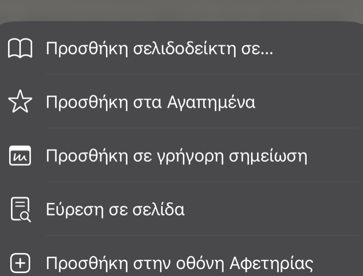 Η επιλογή Προσθήκη στην οθόνη Αφετηρίας στο μενού του Safari